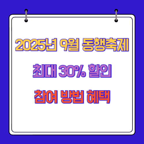 2025년 9월 동행축제 최대 30% 할인 참여 방법 혜택