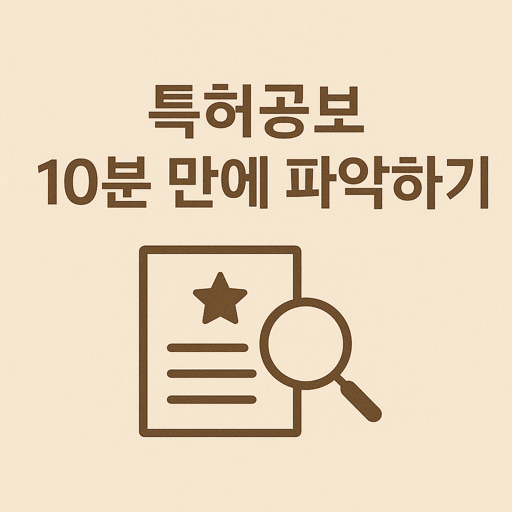 특허공보 읽는법 이미지