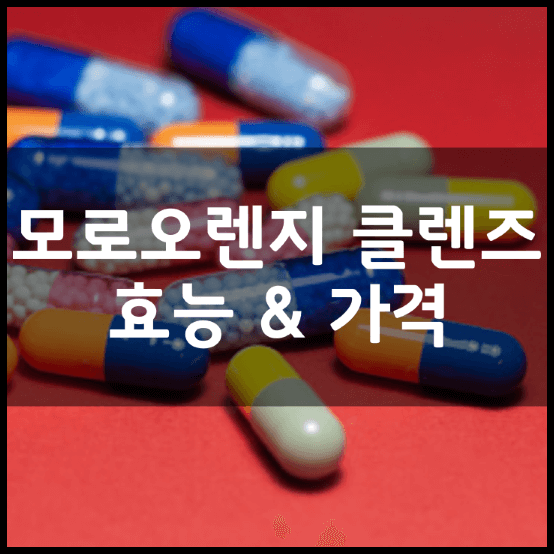 마이해빗-모로오렌지-클렌즈-썸네일