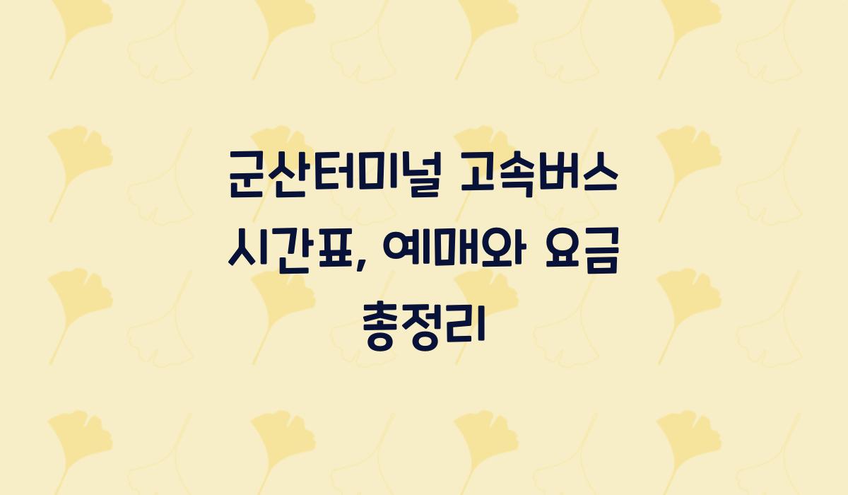 군산터미널 고속버스 시간표