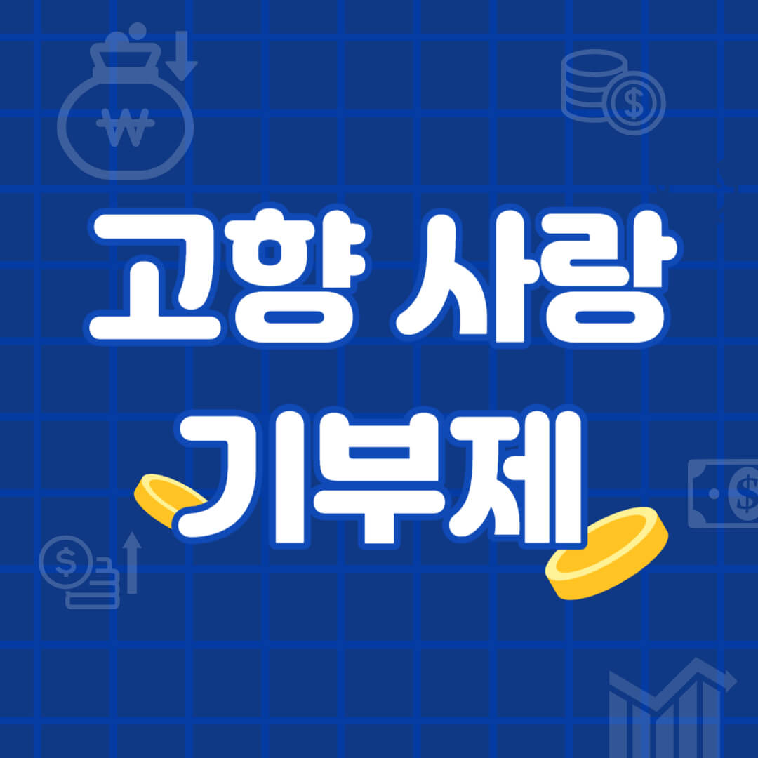 고향 사랑 기부제 섬네일