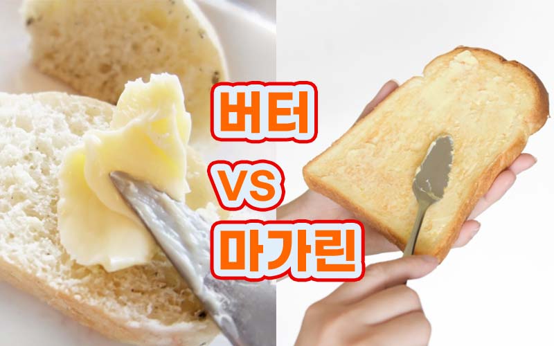 버터와 마가린 비교해서 종류 장단점