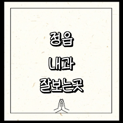정읍시 내과