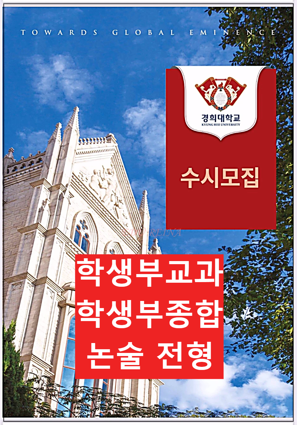 2026-경희대-수시-자료표지