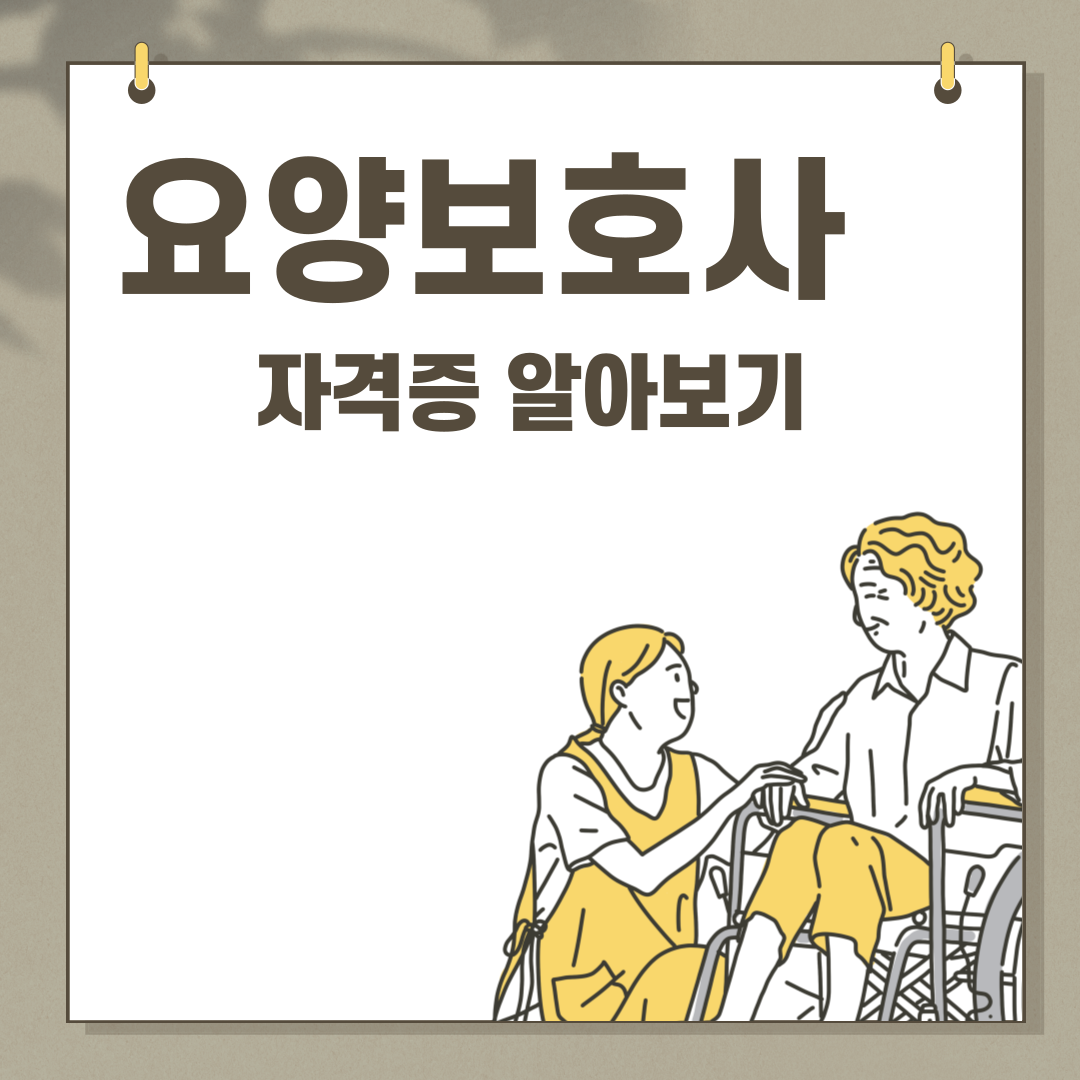 요양보호사 자격증 따는법
