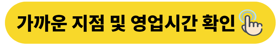 지점 및 영업시간 확인