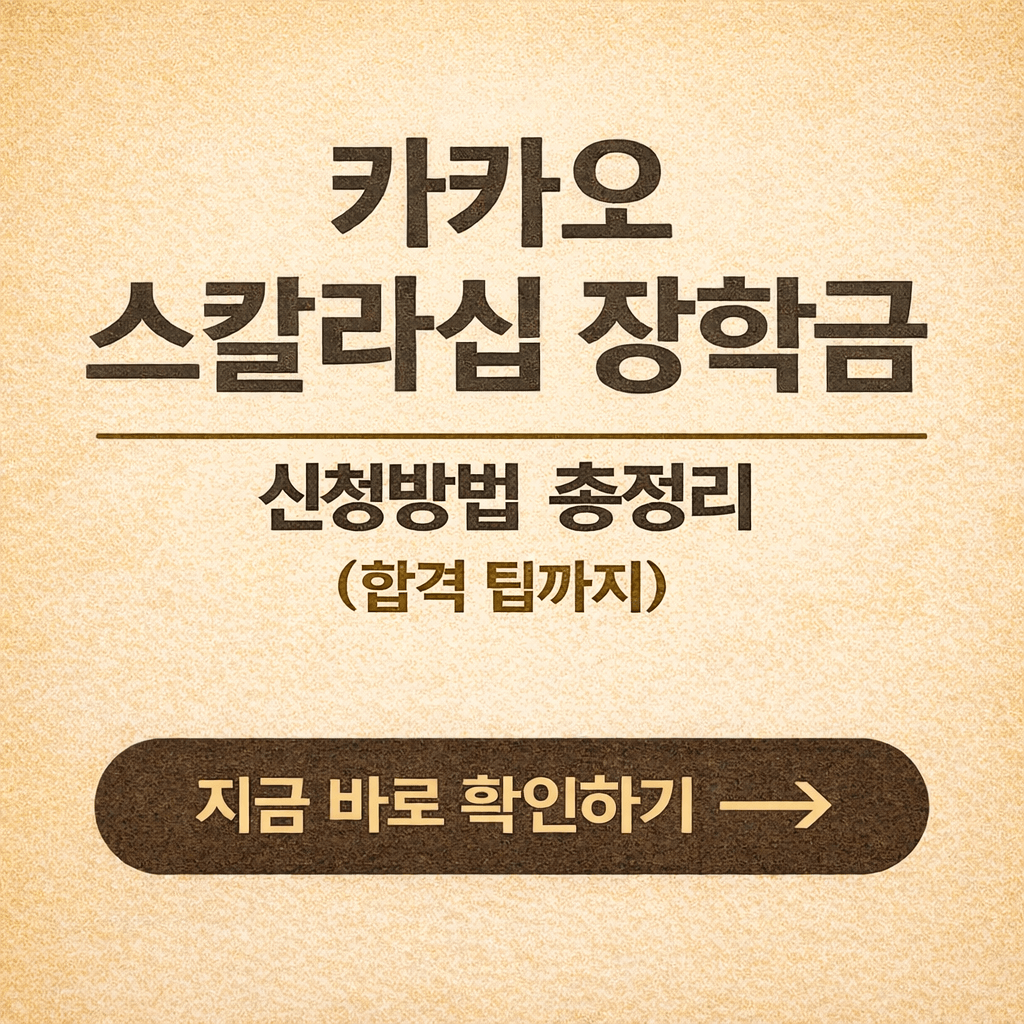 카카오 스칼라십 장학금 신청방법 총정리