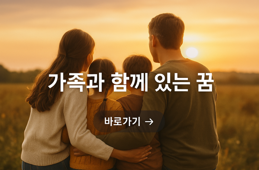 가족과 함께 있는 꿈