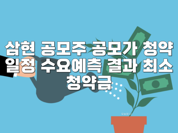 삼현 공모주