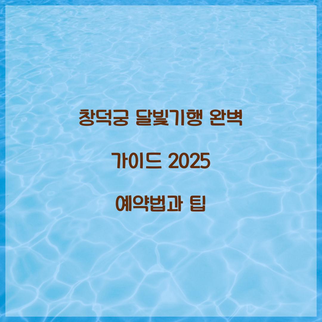 창덕궁 달빛기행