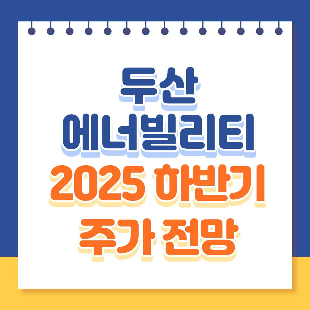 2025 두산에너빌리티 주가전망