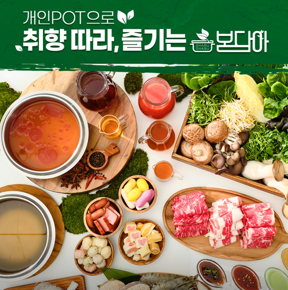 봄담아 샤브샤브