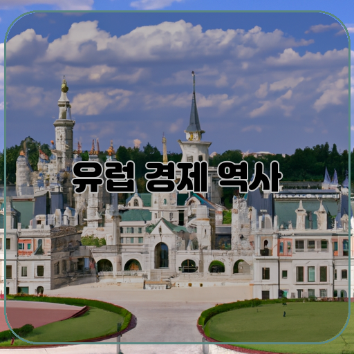 유럽-경제-역사-탐방