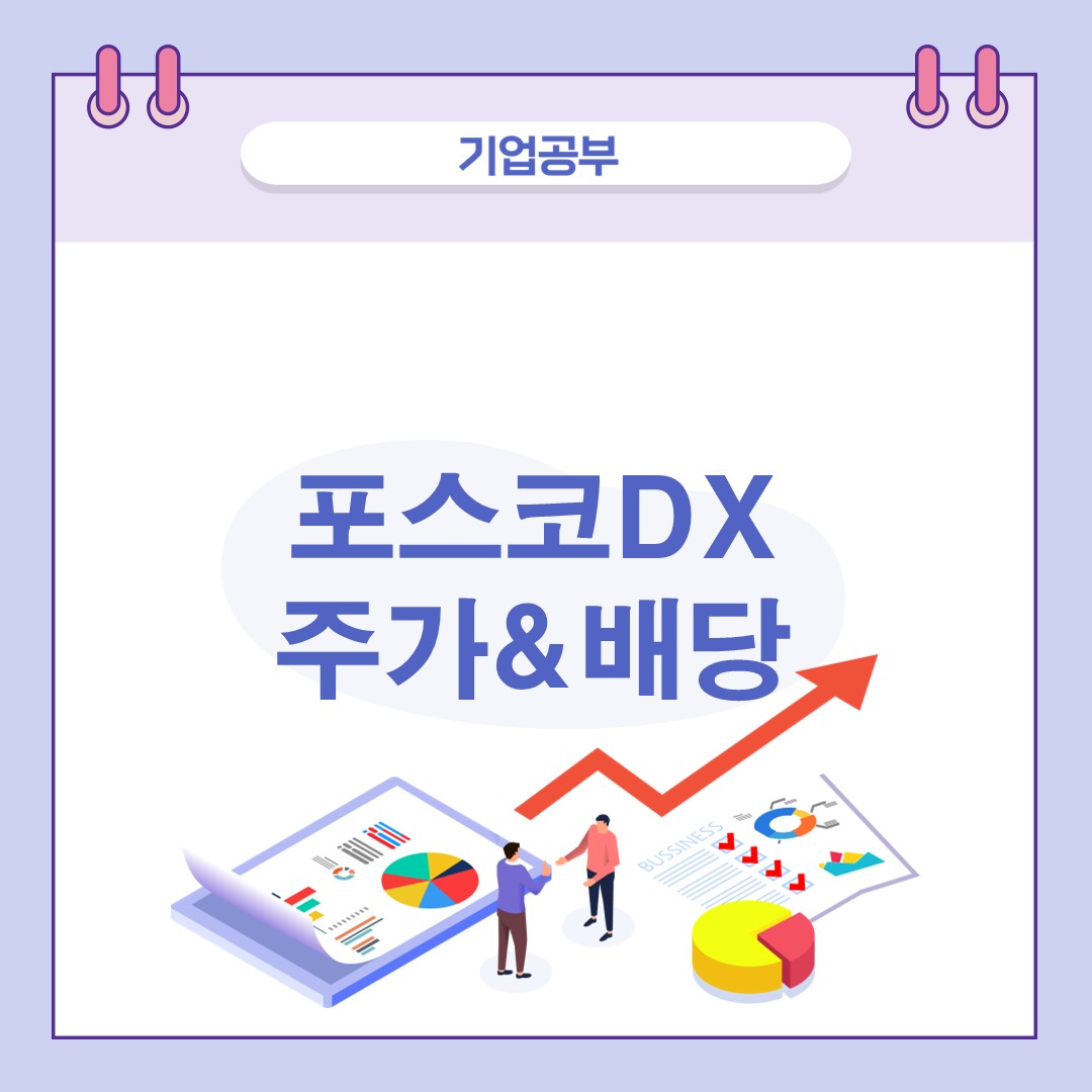 포스코DX주가-전망-배당금-2차전지-스마트팩토리-관련주