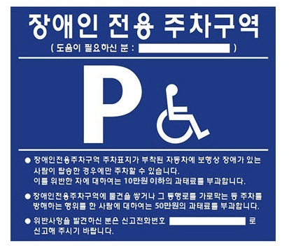 장애인주차구역주정차위반벌금