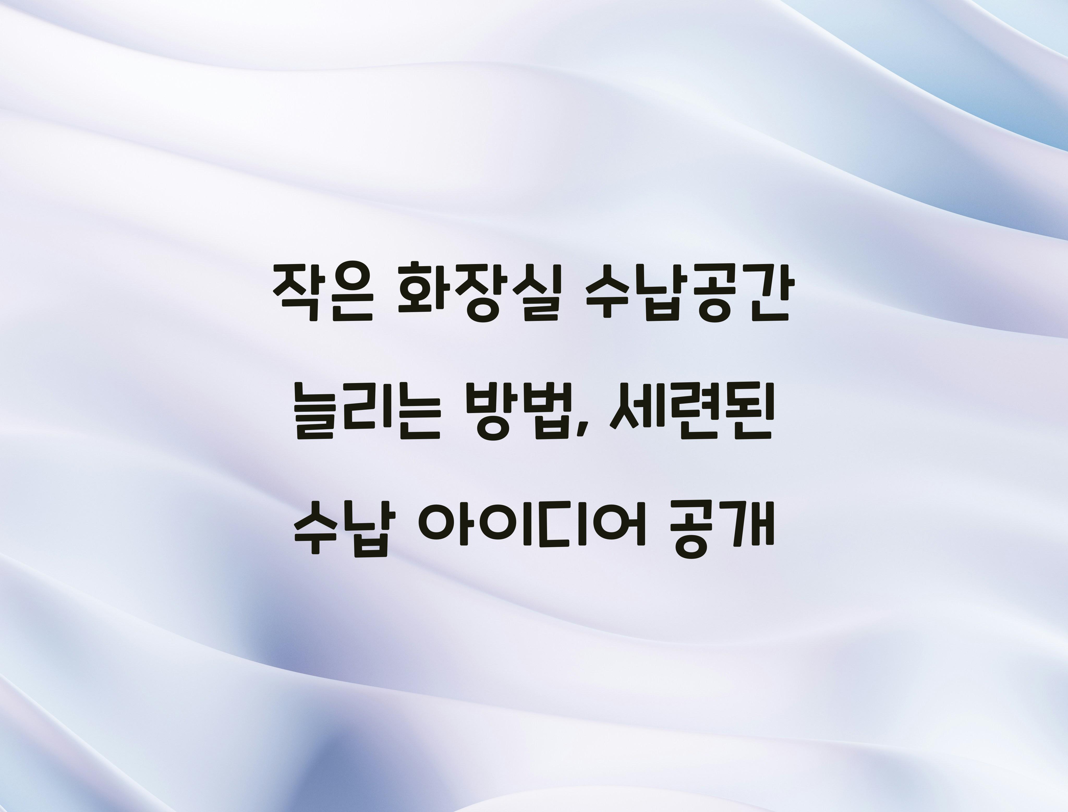 작은 화장실 수납공간 늘리는 방법