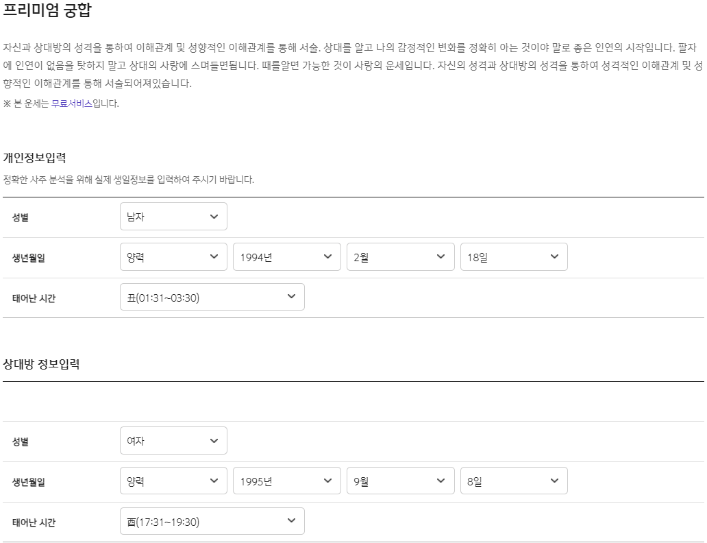 신한생명 무료운세 사이트 프리미엄 궁합 운세 남자 여자 사주정보 입력 궁합운세 보는법