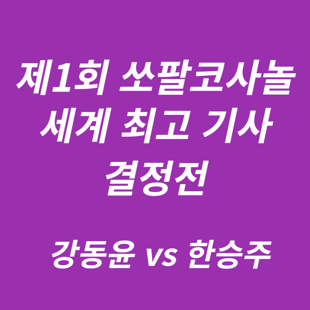 제1회 쏘팔코사놀 세계 최고 기사 결정전