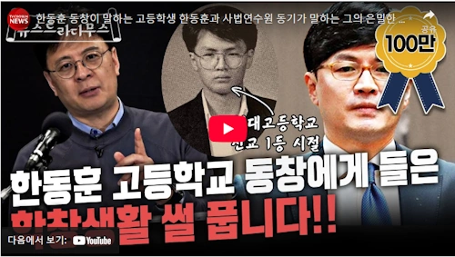 한동훈 학창 시절 이야기