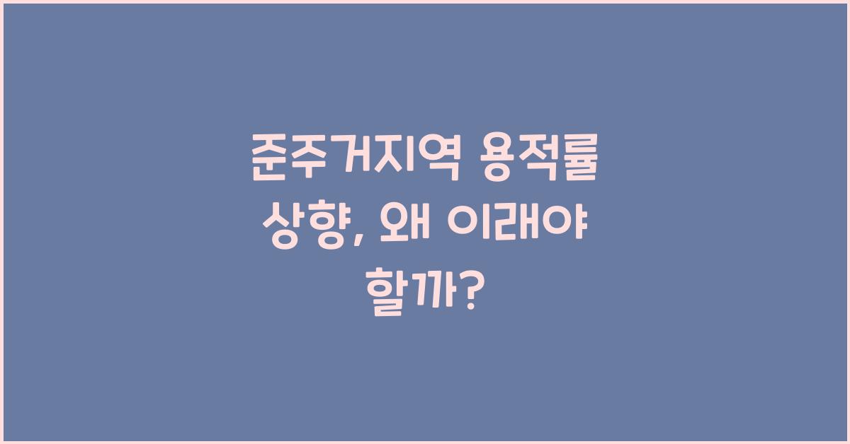 준주거지역 용적률 상향