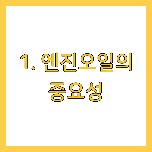 겨울철 엔진오일 부동액 체크해야 하는 이유 &amp; 점검 방법