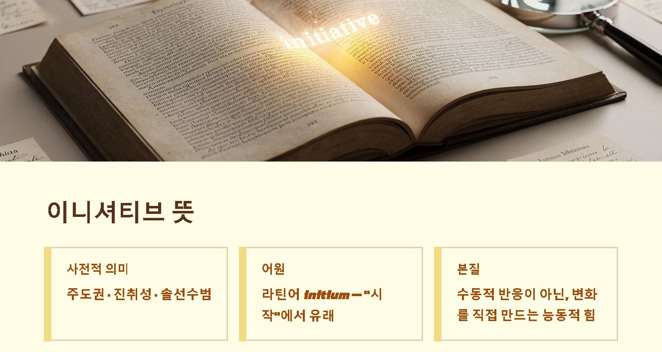 이니셔티브 뜻 쉽게 정리