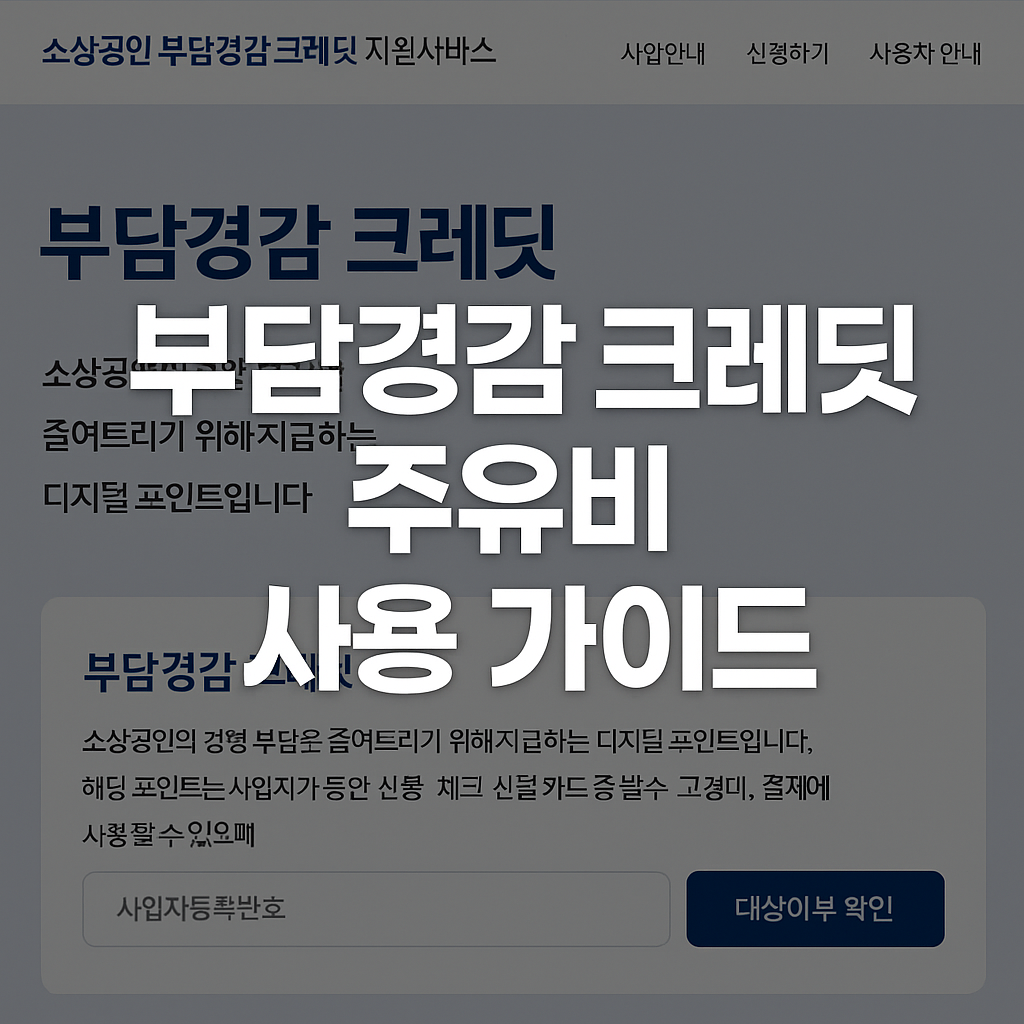 부담경감 크레딧 배경이미지와 부담경감 크레딧 주유비 사용가이드 문구
