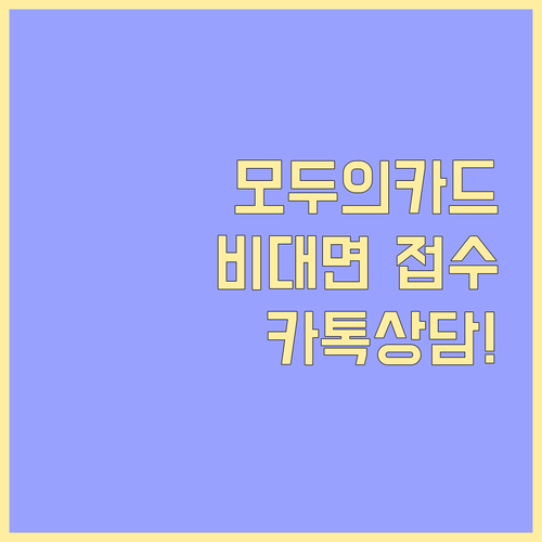 모두의카드 비대면 서류 접수 및 카드..