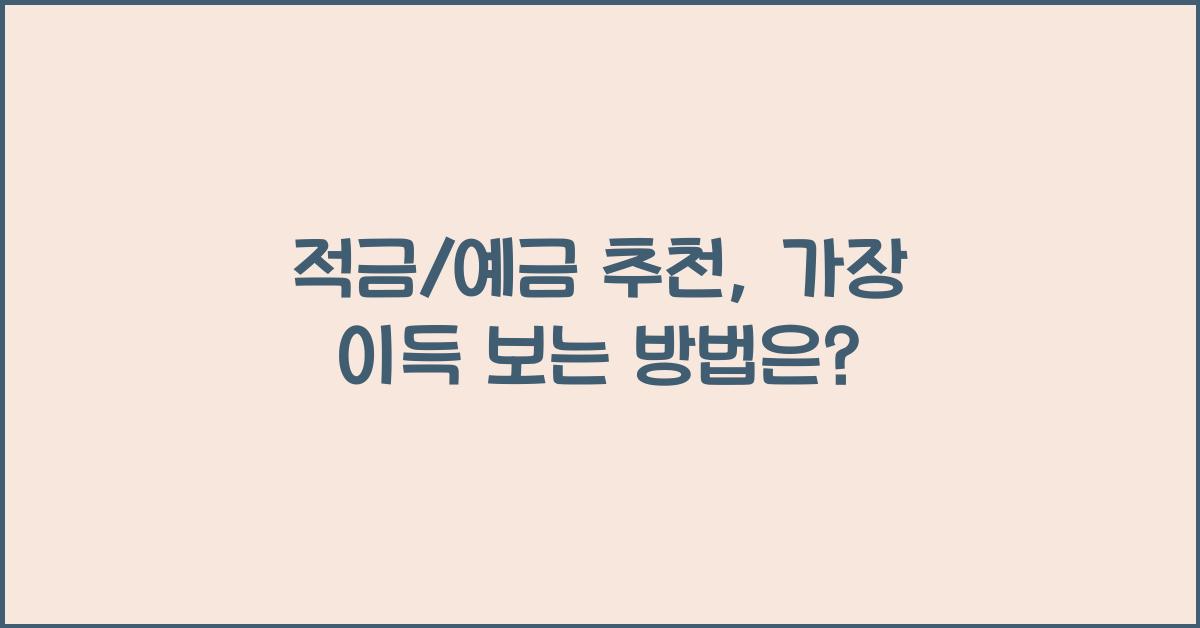 적금/예금 추천