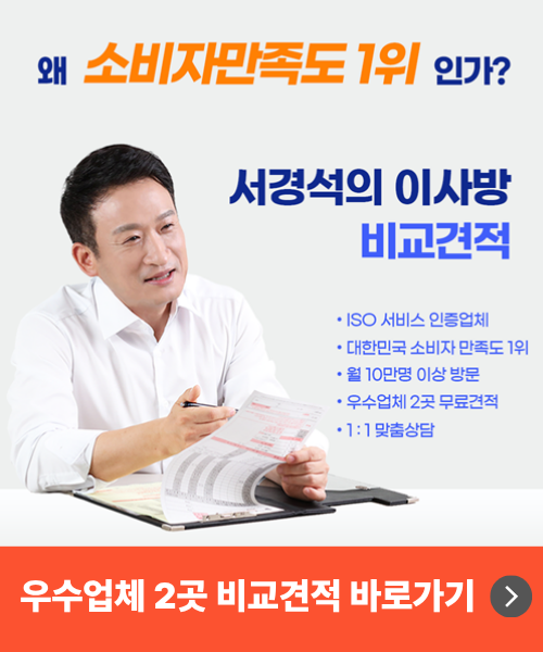 서경석이사방, 무료 비교견적 , 포장이사 무료견적
