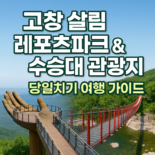 고창 살림 레포츠파크