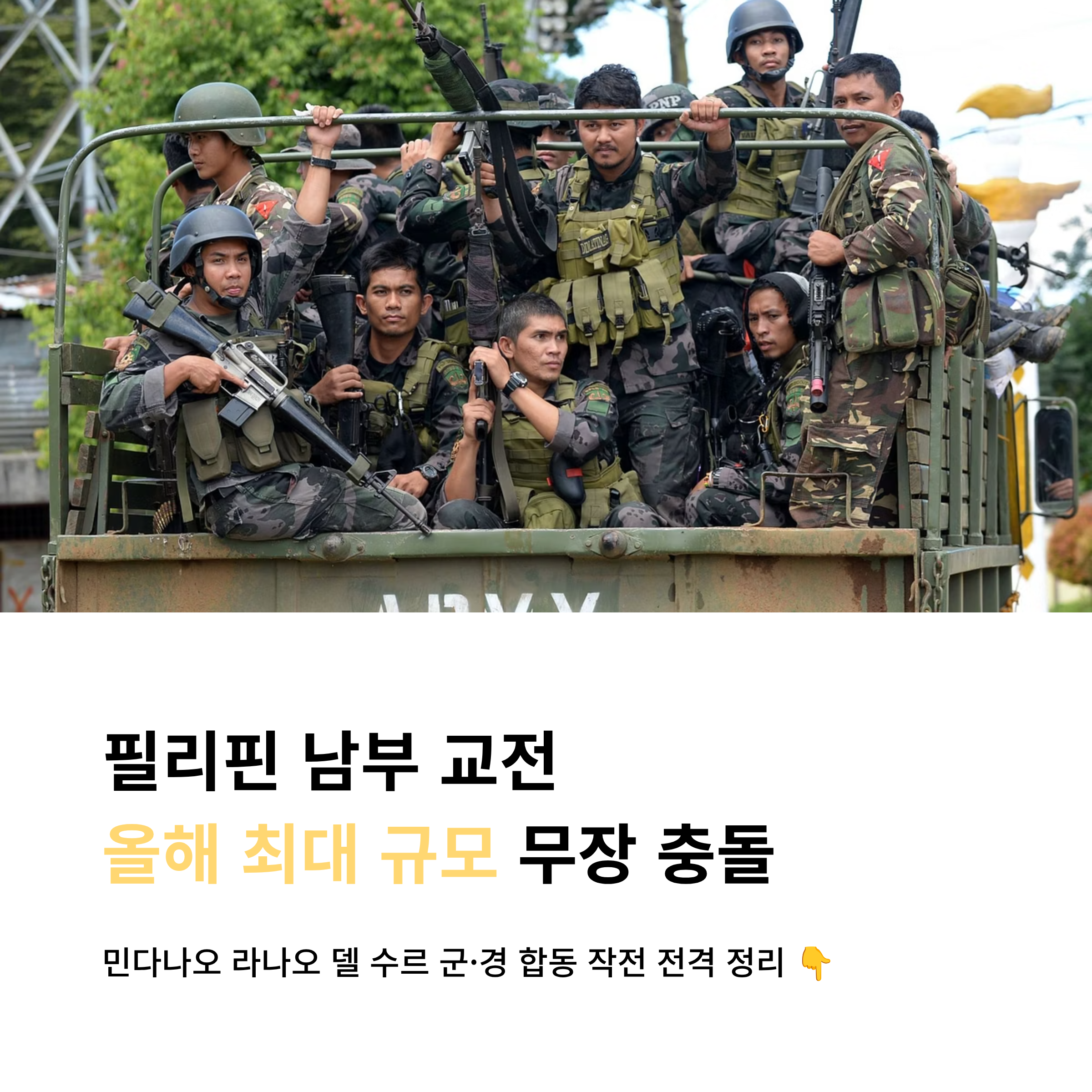 필리핀 남부 교전 사태