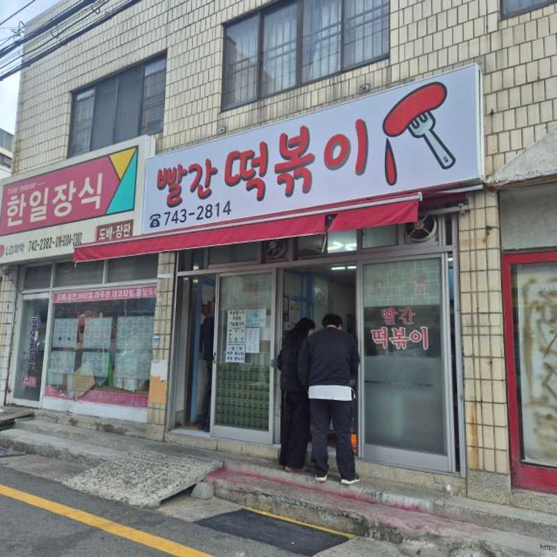 해운대 빨간떡볶이