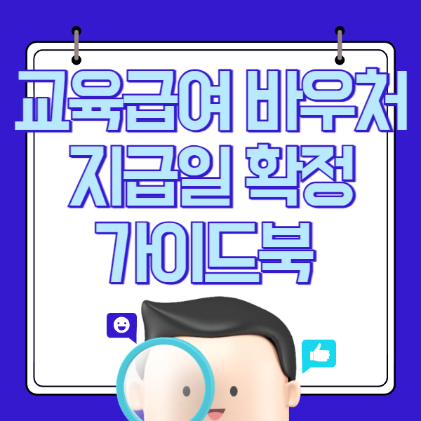교육급여 바우처