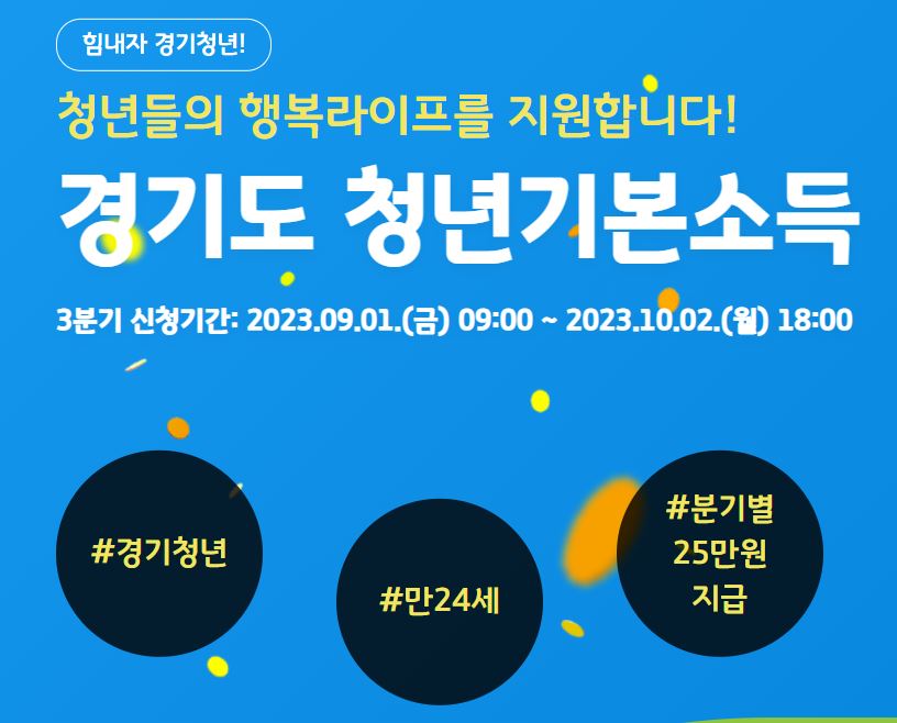 경기도 청년 기본소득 신청