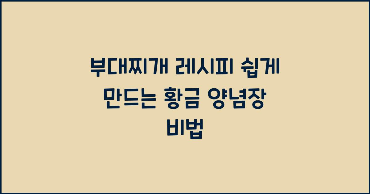 부대찌개 레시피