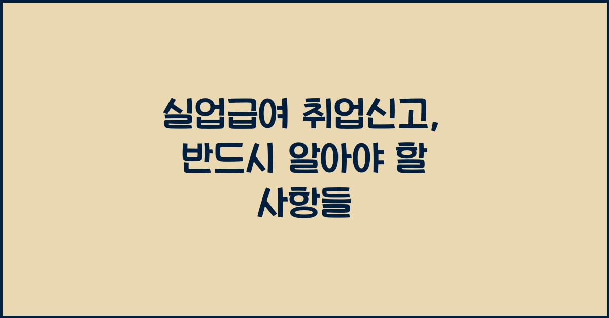 실업급여 취업신고