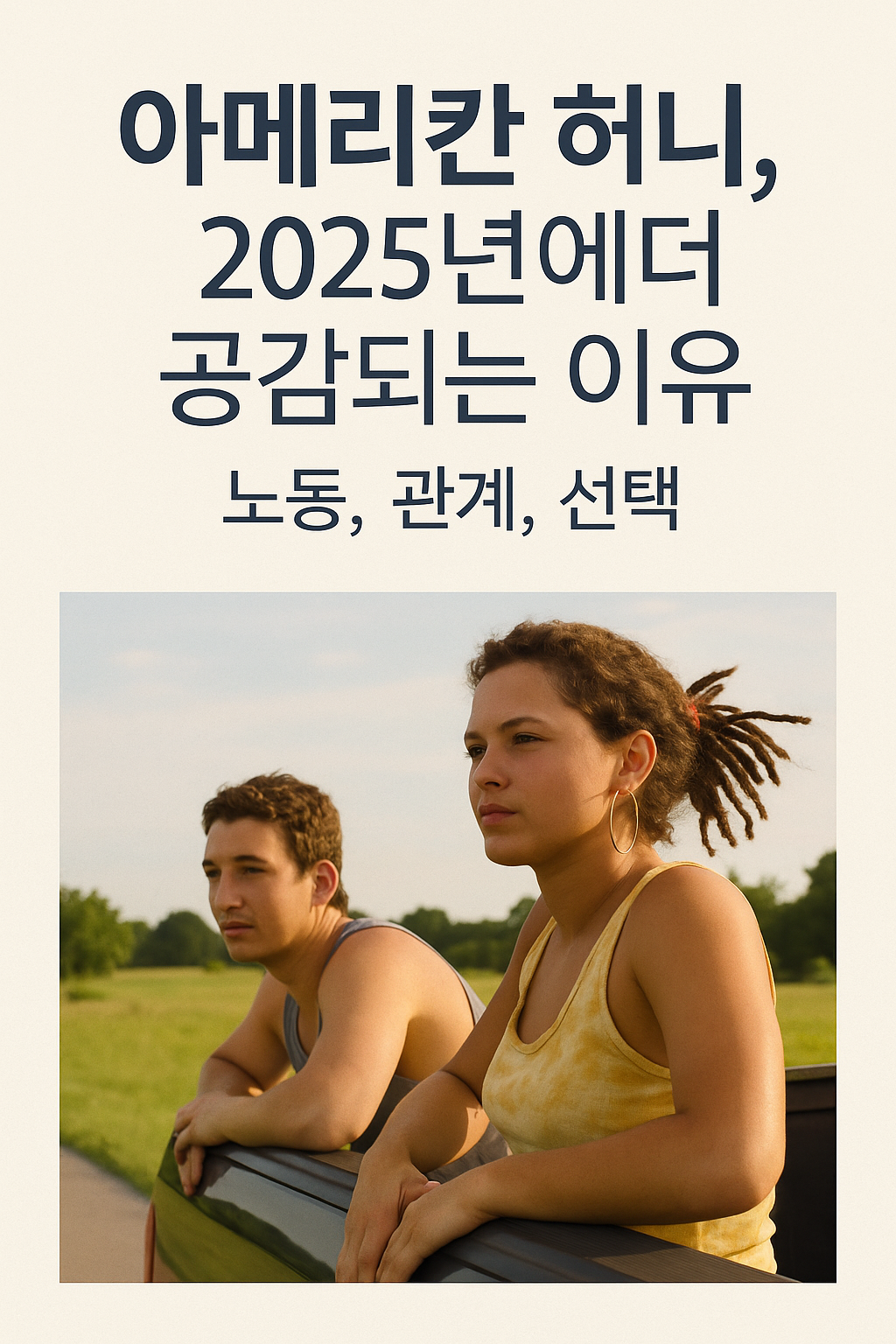 아메리칸 허니, 2025년에 더 공감되는 이유 (노동, 관계, 선택)