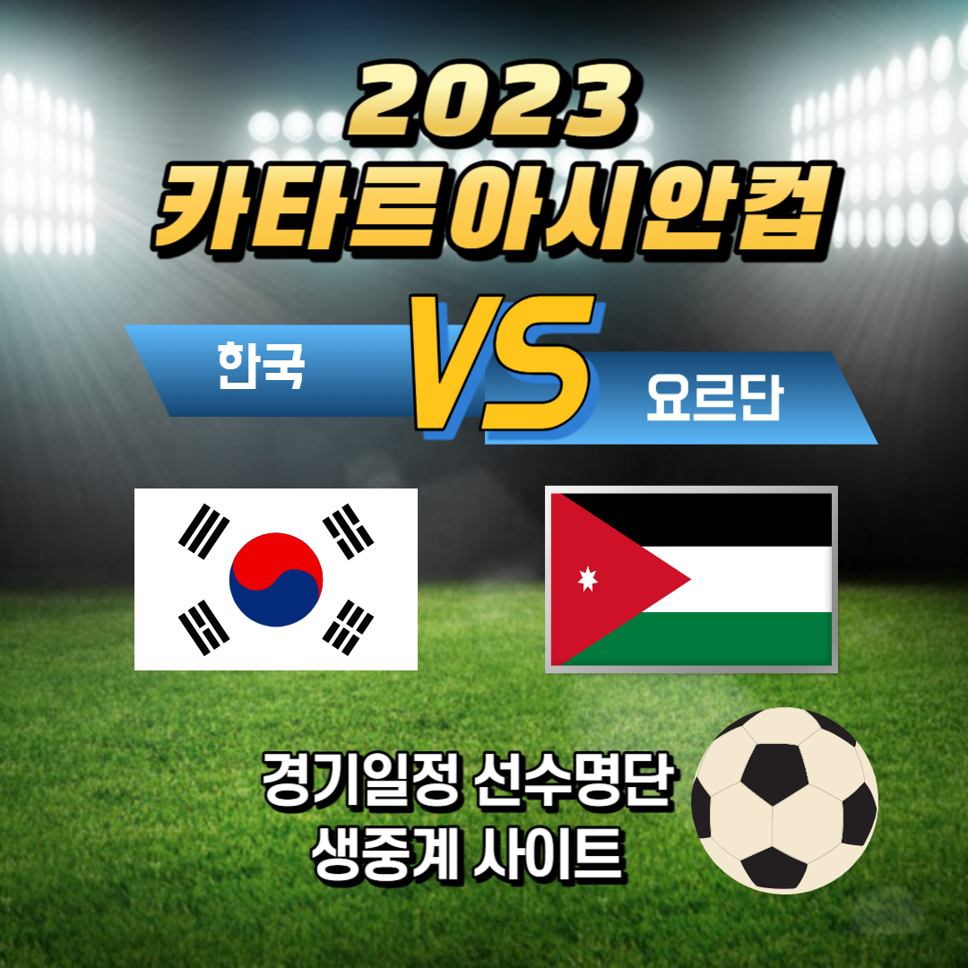 한국 VS 요르단 4강전 축구 생중계 바로가기