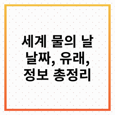 세계 물의 날