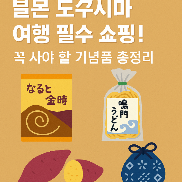 일본 도쿠시마 여행 필수 쇼핑! 꼭 사야 할 기념품 총정리
