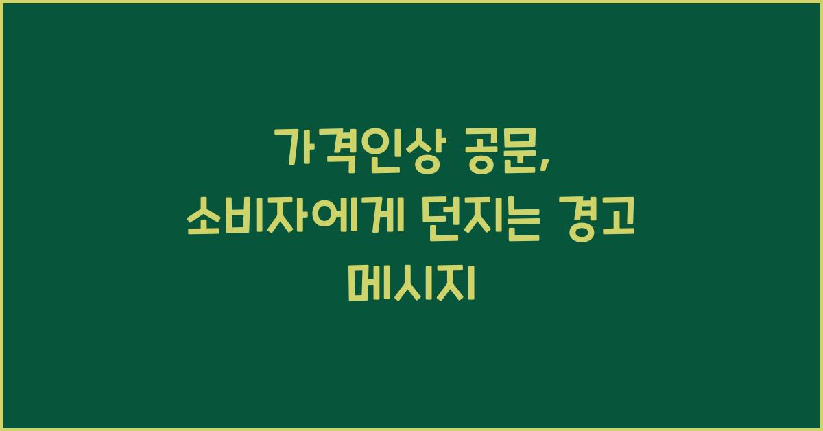 가격인상 공문