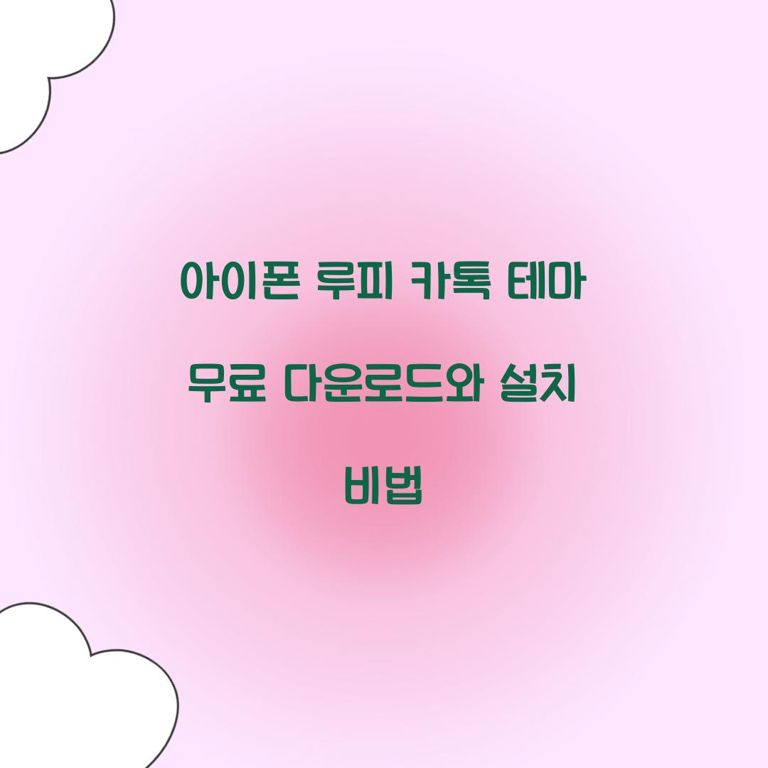 아이폰 루피 카톡 테마