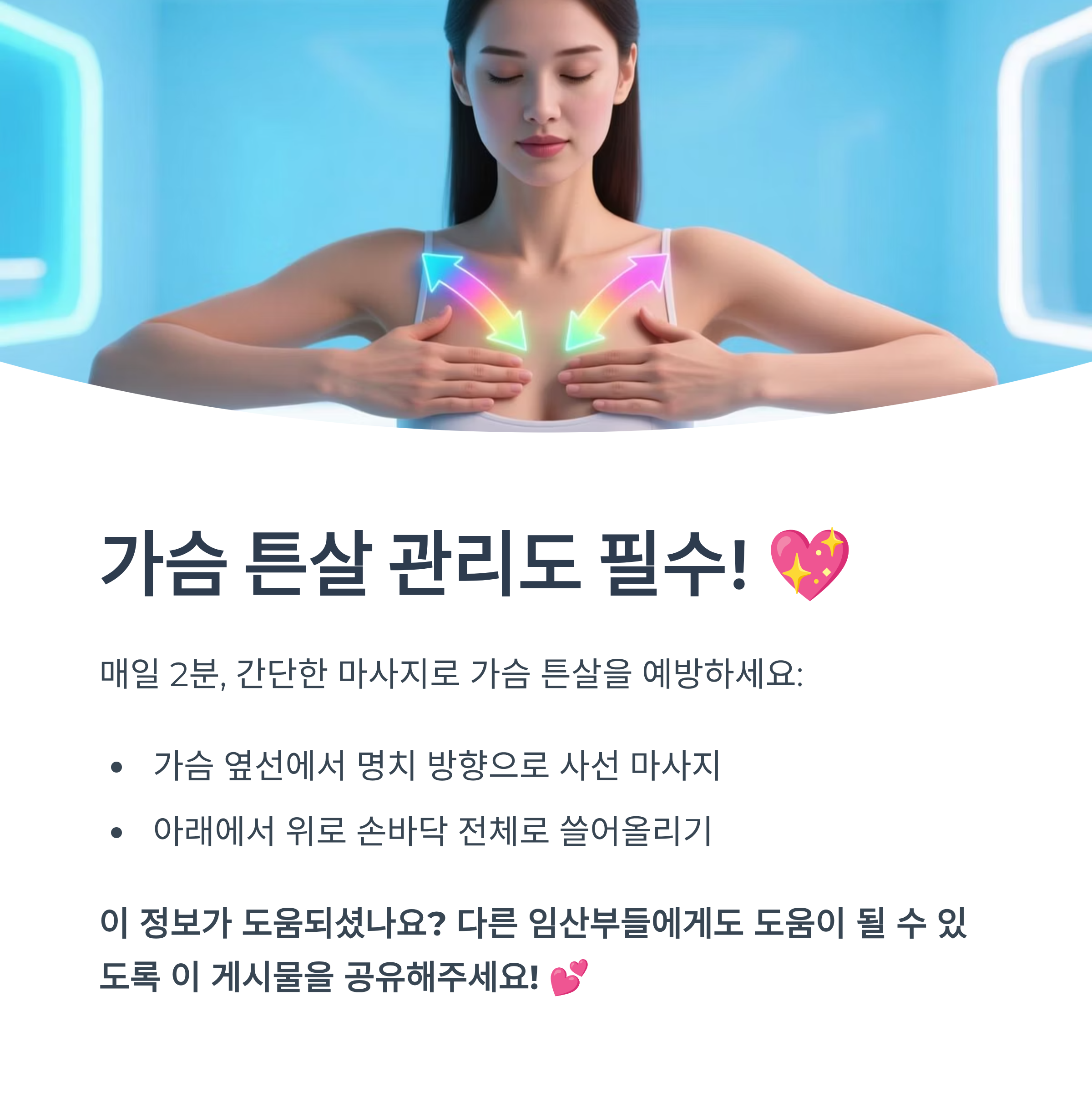 가슴 튼살 예방을 위한 마사지 방법과 관리의 중요성을 강조한 인포그래픽