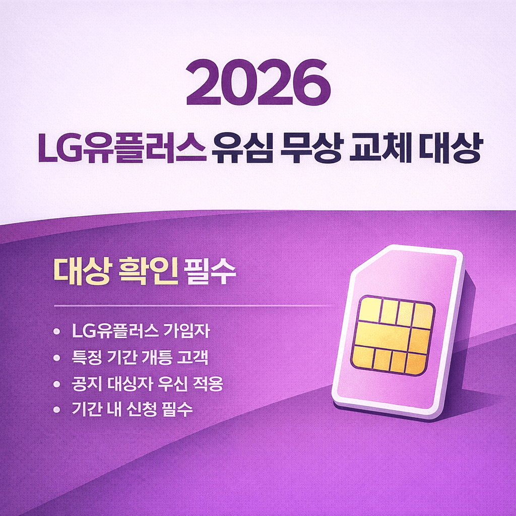 2026 LG유플러스 유심 무료교체 대상 확인