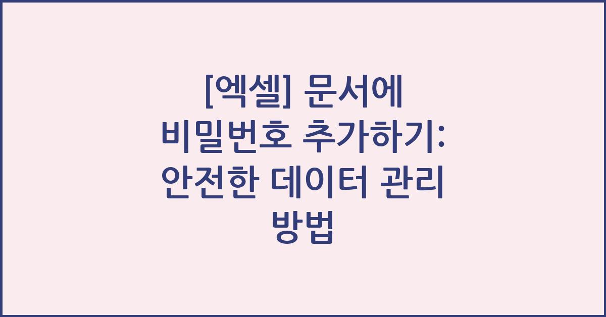 [엑셀] 문서에 비밀번호 추가하기