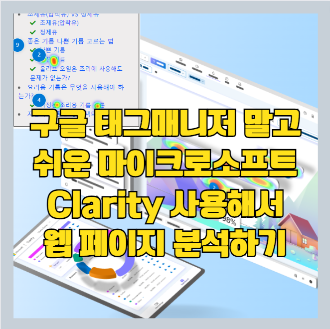 구글 태그 매니저 GA4 말고 블로그 분석은 무료 마이크로소프트 Clarity 사용하세요 - 히트맵 &#124; 세션재생 썸네일