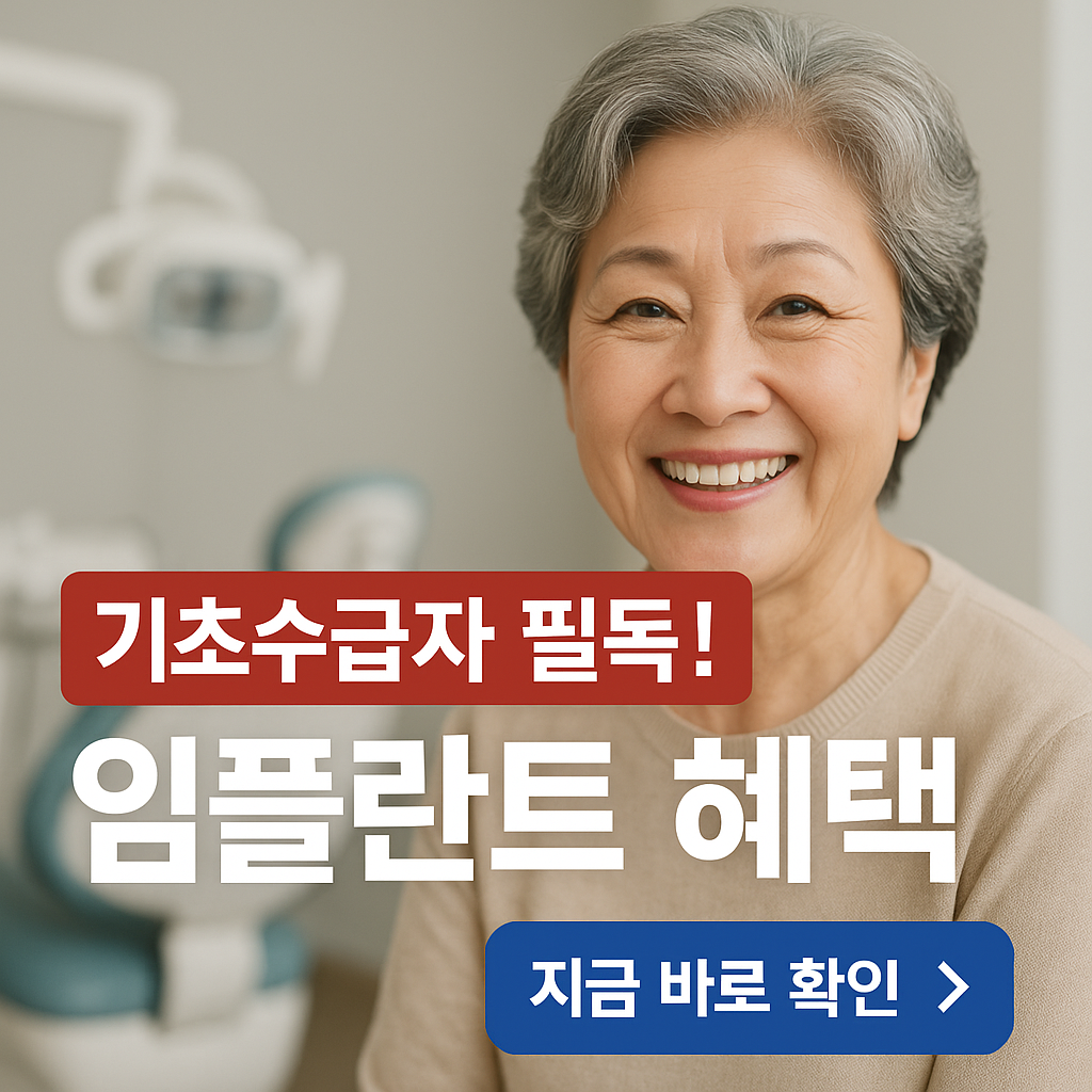기초생활수급자 임플란트