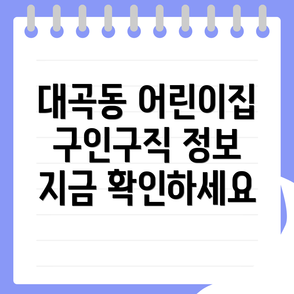 어린이집 구인구직