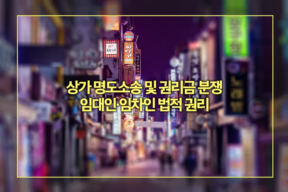 상가 명도소송 권리금 분쟁